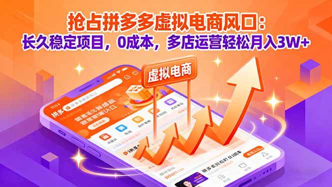 （16066期）抢占拼多多虚拟电商风口：长久稳定项目，0成本，多店运营轻松月入3W+-3YVIP资源库