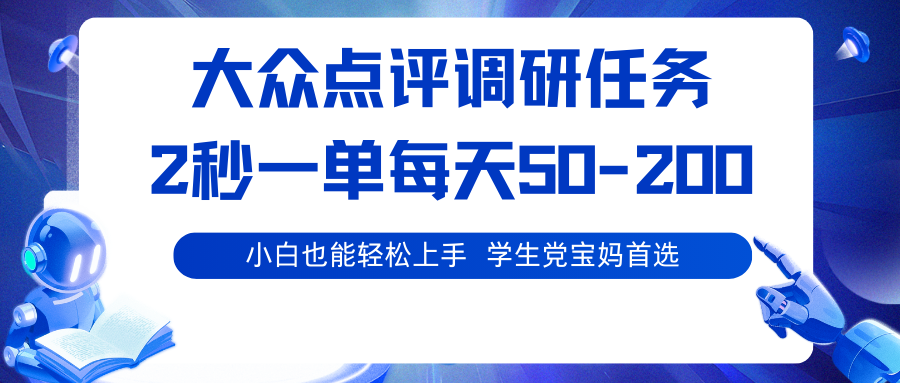 大众点评调研任务，2秒一单 每天50-200,学生党宝妈首选-3YVIP资源库