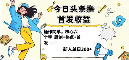 今日头条撸首发玩法，操作简单，新人一天3张+-3YVIP资源库