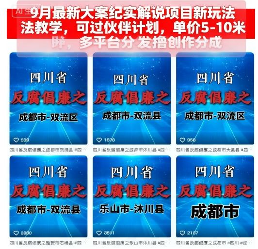 9月最新大案纪实解说项目新玩法教学，可过伙伴计划，单价5-10米，多平台分发撸创作分成-3YVIP资源库