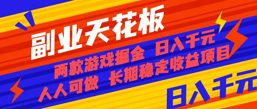 （16070期）副业天花板！两款游戏掘金：日入千元，人人可做，纯干货，长期稳定收益…-3YVIP资源库