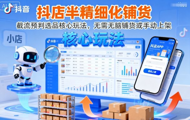 抖店半精细化铺货，截流预判选品核心玩法，无需无脑铺货或手动上架（更新9月）-3YVIP资源库