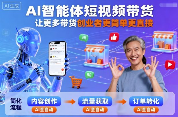AI智能体短视频带货，让更多带货创业者更简单更直接-3YVIP资源库
