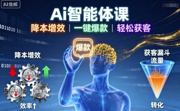 Ai智能体课，降本增效，一键爆款，轻松获客-3YVIP资源库