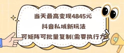 当天最高变现1k+，抖音私域新玩法，可矩阵可批量复制-3YVIP资源库