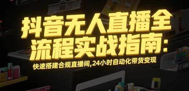 （16078期）无人直播带货掘金，单日稳定收入1000+，不违规操作简单 长期可做-3YVIP资源库