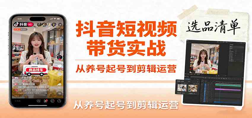 抖音短视频带货实战，从养号起号到剪辑运营，掌握选品文案与爆单视频制作全流程-3YVIP资源库