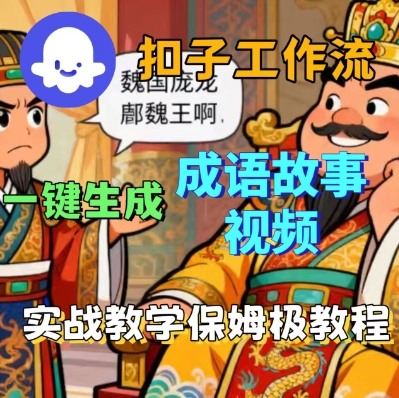 Coze扣子智能体工作流一键生成成语故事短视频，保姆级实战搭建教学-3YVIP资源库