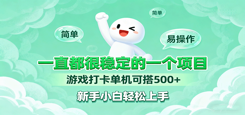 一直都很稳定的一个项目游戏打卡单机可搭500+，新手小白轻松上手-3YVIP资源库