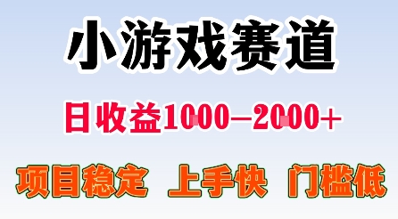 最新小游戏赛道，日收益1k-2k+，项目稳定上手快门槛低，在家就可以自己创业【揭秘】-3YVIP资源库