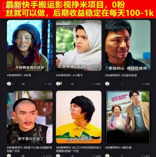 最新快手搬运影视挣米项目，0粉丝就可以做，后期收益稳定在每天100-1k-3YVIP资源库