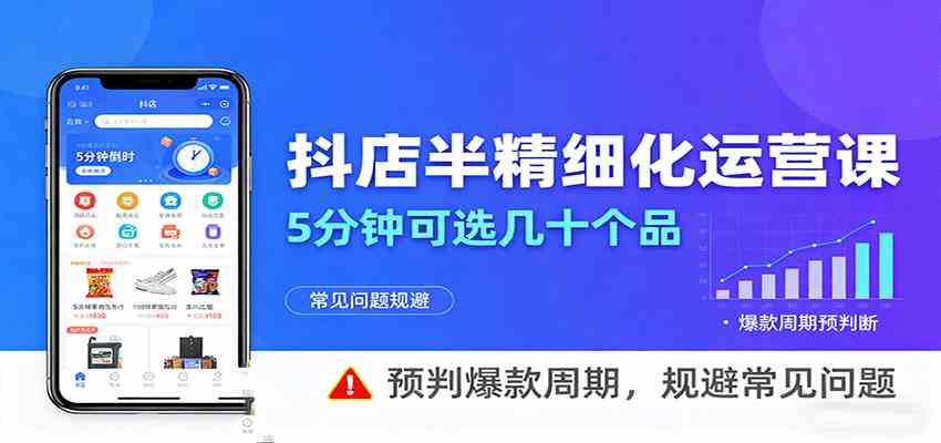 抖店半精细化运营，5分钟可选几十个品，预判爆款周期，规避常见问题-3YVIP资源库