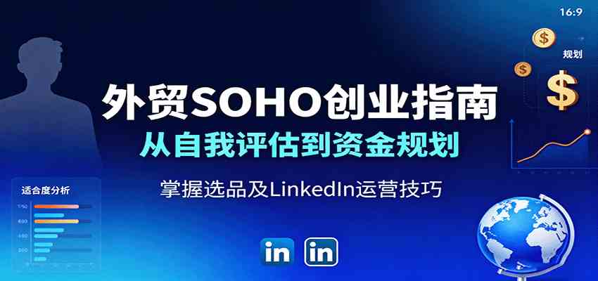 外贸SOHO创业指南：从自我评估到资金规划，掌握选品及LinkedIn运营技巧-3YVIP资源库