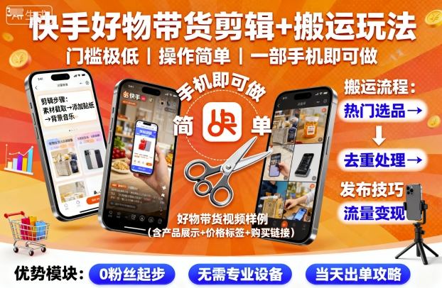 快手好物带货剪辑+搬运玩法，门槛极低，操作简单，一部手机即可玩做-3YVIP资源库