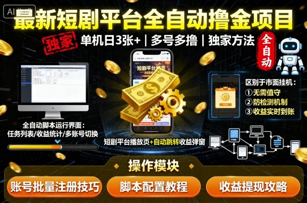 最新短剧平台全自动挂G撸金项目，单机一天3张+，多号多撸，区别于市面所有挂机项目，独家方法【揭秘】-3YVIP资源库