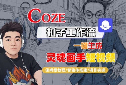 Coze扣子智能体工作流一键生成“灵魂画手“短视频，全流程保姆级教学-3YVIP资源库