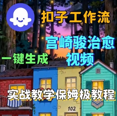 Coze扣子智能体工作流一键生成宫崎骏治愈视频，全流程保姆级教学-3YVIP资源库