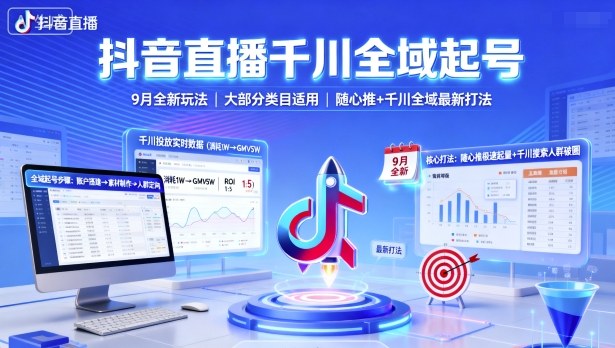 抖音直播千川全域起号，9月全新玩法，大部分类目适用，随心推以及千川全域最新打法-3YVIP资源库