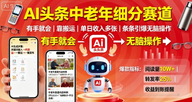 AI头条中老年细分赛道，有手就会靠搬运，单日收入多张，条条引爆无脑操作-3YVIP资源库