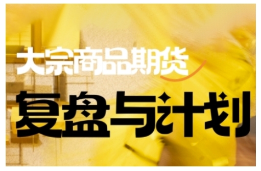 倍增计划·大宗商品期货复盘与计划，掌握在复杂多变的市场中做出明智的交易决策（更新9月）-3YVIP资源库