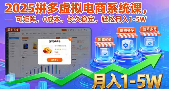 （16088期）2025拼多多虚拟电商系统课，可矩阵，0成本，长久稳定，轻松月入1-5W-3YVIP资源库