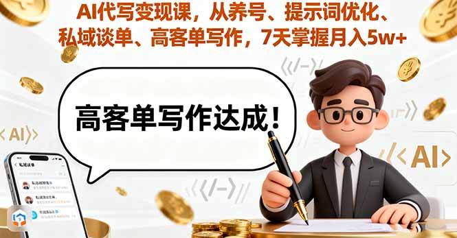 （16084期）AI代写变现课，从养号、提示词优化、私域谈单、高客单写作，7天掌握月入5w-3YVIP资源库
