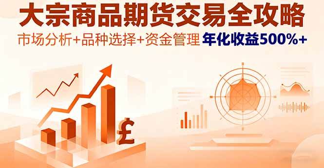 （16083期）大宗商品期货交易全攻略，市场分析+品种选择+资金管理，年化收益500%+-3YVIP资源库