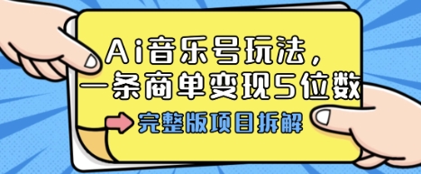 Ai音乐号玩法，多平台几十万粉，一条商单变现5位数，完整版项目拆解-3YVIP资源库