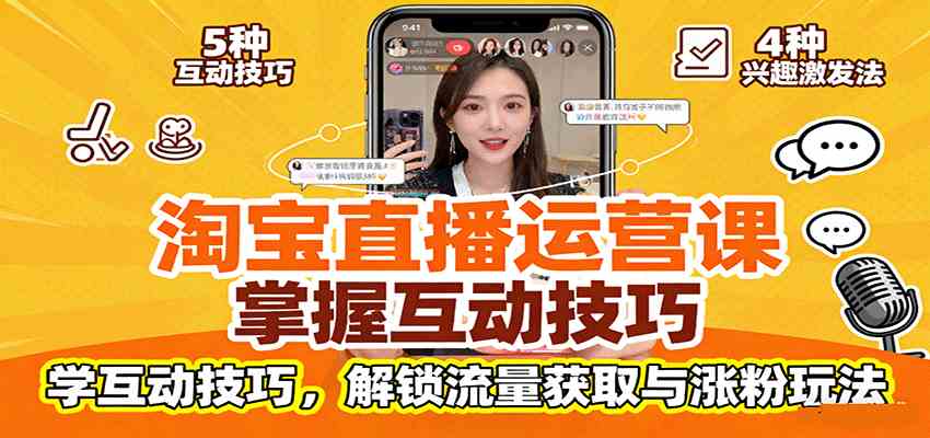 淘宝直播运营课：掌握平台规范，学互动技巧，解锁流量获取与涨粉玩法-3YVIP资源库