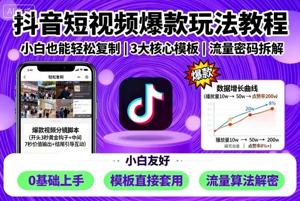 抖音短视频爆款玩法教程，小白也能轻松复制-3YVIP资源库