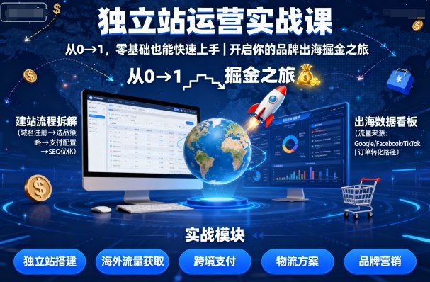 独立站运营实战课，​从0到1，零基础也能快速上手，开启你的品牌出海掘金之旅-3YVIP资源库