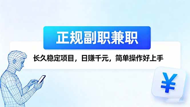 （16091期）正规副职兼职，长久稳定项目，日赚千元，简单操作好上手-3YVIP资源库
