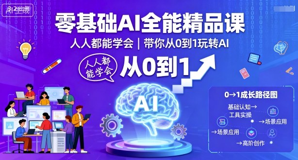 零基础AI全能精品课，人人都能学会，带你从0到1玩转AI-3YVIP资源库