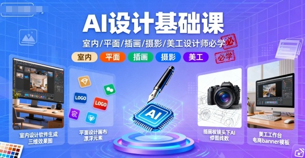 AI设计基础课，室内、平面、插画、摄影、美工设计师必学的-3YVIP资源库