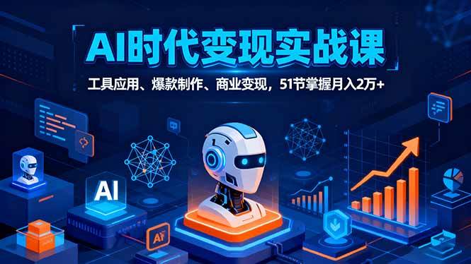 （16093期）AI时代全场景实战课，工具应用、爆款制作、商业变现，51节掌握月入2万+-3YVIP资源库