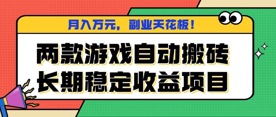 （16098期）两款游戏自动搬砖，月入万元，长期稳定收益项目，副业天花板！-3YVIP资源库