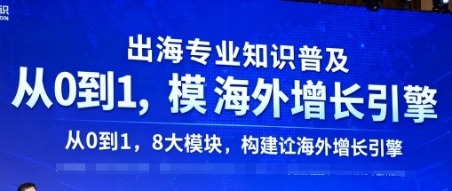 出海专业知识普及，从0到1，8大模块构建你的海外增长引擎-3YVIP资源库