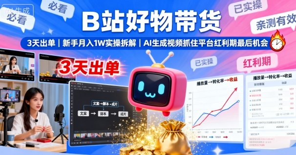 B站好物带货，3天出单，新手月入1W实操拆解，AI生成视频，抓住平台红利期最后机会-3YVIP资源库