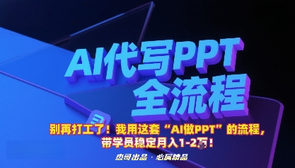 别再打工了！我用这套“AI做PPT”的流程，带学员稳定月入1-2W！-3YVIP资源库