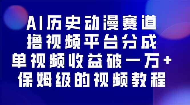 （16099期）AI历史动漫赛道撸分成，单视频收益破10000+的玩法，保姆级的视频教程！-3YVIP资源库