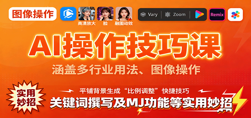 AI操作技巧课，涵盖多行业用法、图像操作、关键词撰写及MJ功能等实用妙招-3YVIP资源库