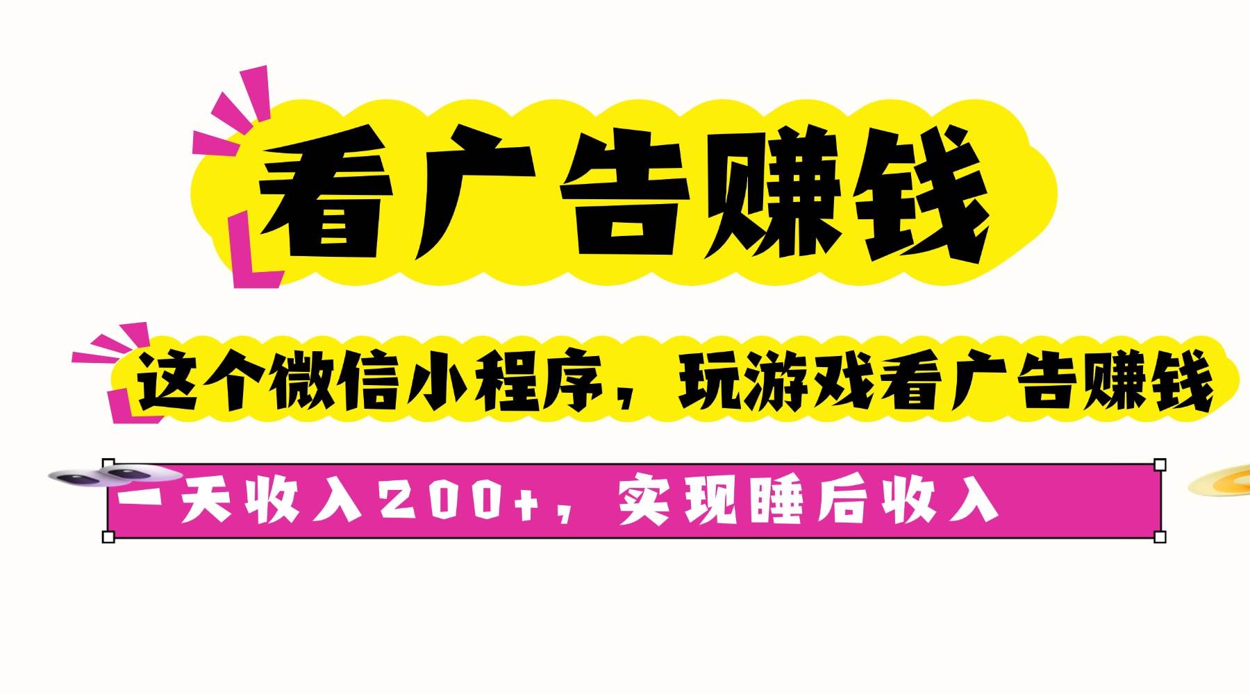 （16103期）看广告赚钱，这个微信小程序看广告赚钱，一天收入200+，实现睡后收入-3YVIP资源库