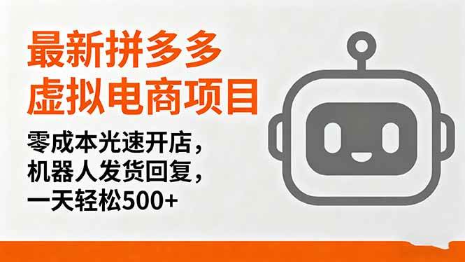 （16102期）最新拼多多虚拟电商项目，零成本光速开店，机器人发货回复，一天轻松500+-3YVIP资源库