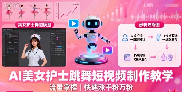 AI美女护士跳舞短视频制作教学，流量拿捏，快速涨千粉万粉【提示词+视频教程】-3YVIP资源库