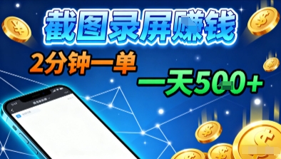 新平台浏览掘金，截图录屏就能賺钱，2分钟一单，不限时间，不限单量，一天5张+【揭秘】-3YVIP资源库