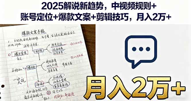 （16109期）2025解说新趋势，中视频规则+账号定位+爆款文案+剪辑技巧，月入2万+-3YVIP资源库