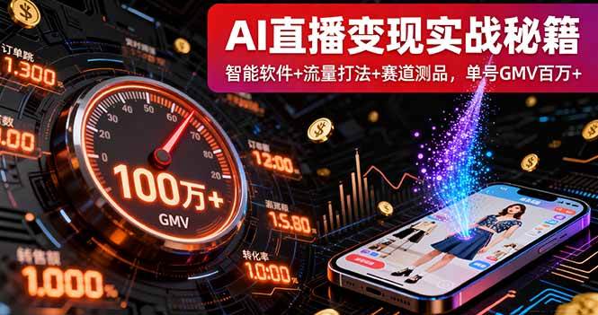 （16105期）AI直播变现实战9月线下课：智能软件+流量打法+赛道测品，单号GMV百万+-3YVIP资源库