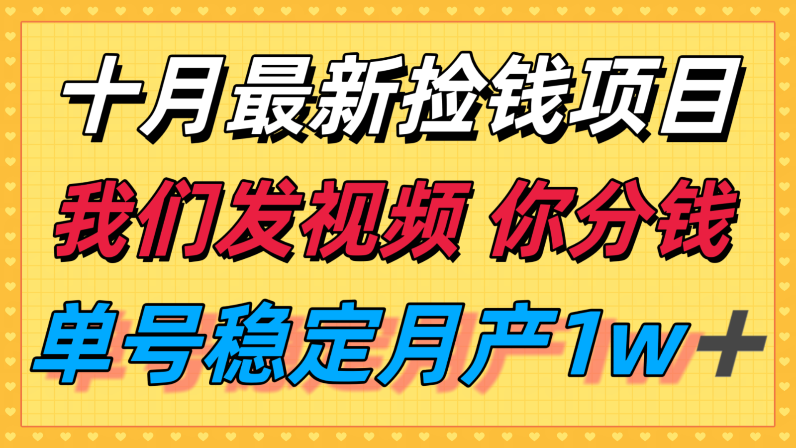 十月最强无门槛捡钱项目，支付宝分成代运营，我们干活，你分钱！单号月产1w＋-3YVIP资源库