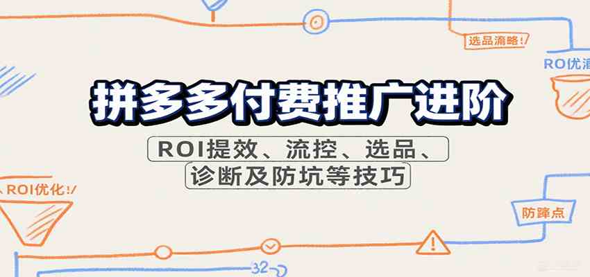 拼多多付费推广进阶，ROI提效、流控、选品、诊断及防坑等技巧（更新9月）-3YVIP资源库