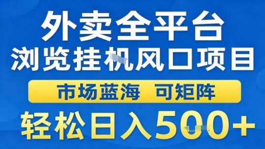 外卖全平台浏览挂G风口项目市场蓝海可矩阵轻松日入5张【揭秘】-3YVIP资源库